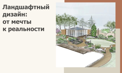 Ландшафтный дизайн: от мечты к реальности c А3дПро-Кль